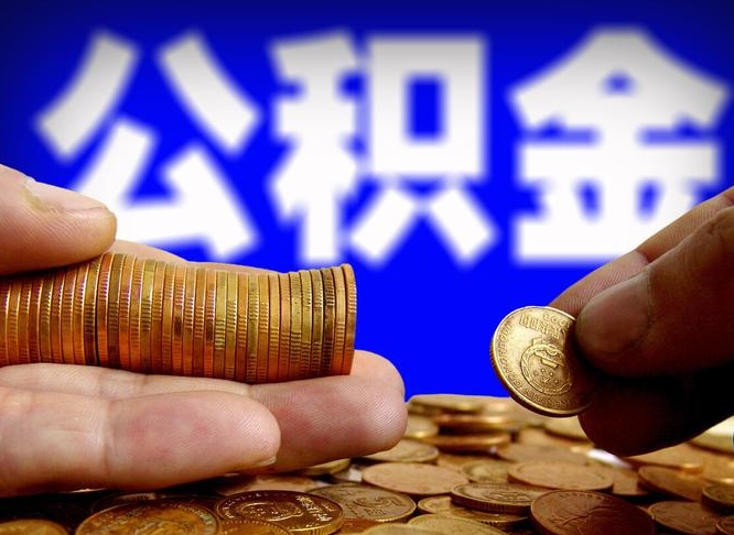 乌海为啥公积金黄牛可以取出来呢（缺钱怎么把公积金提取出来）